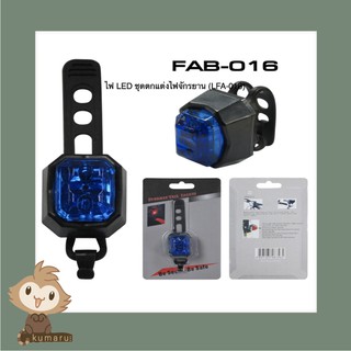 ไฟติดจักรยาน ไฟ LED ชุดตกแต่งไฟจักรยาน (LFA-016) รุ่น FAB016 อุปกรณ์ตกแต่งจักรยาน