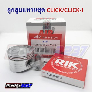 ลูกสูบแหวนชุด CLICK-110 คาร์บู / CLICK-110i (AIR PISTON)