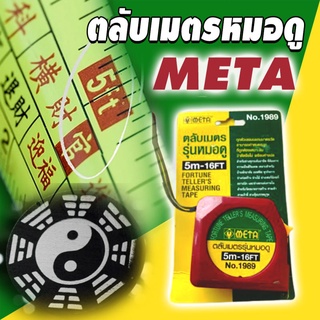 META ตลับเมตรรุ่นหมอดู ฮวงจุ้ย หลูปัง 5 ม.