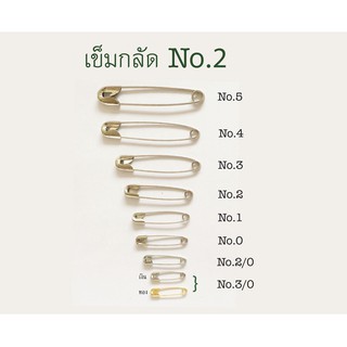 เข็มกลัด No.2 บรรจุ 1/2 กุรุส