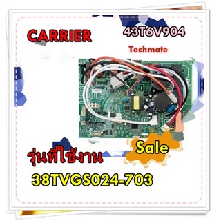 อะไหล่ของแท้/TCTC/เมนบอร์ดแอร์คอยล์ร้อนแอร์แคเรียร์/Carrier/43T6V904/PC BOARD/ รุ่น 38TVGS024-703