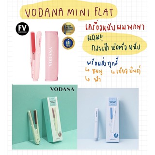 [พร้อมส่งในวัน]VODANA POCKET MINI FLAT IRON เครื่องหนีบผมมินิ พกพาสะดวก ป้องกันผมเสีย กระทัดรัด การใช้งานง่าย