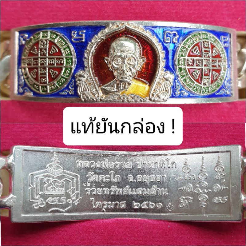 เลสหลวงพ่อรวย ไตรมาส 61 รวยทรัพย์แสนล้าน 🔥 แท้ 1️⃣0️⃣0️⃣ % 🔥