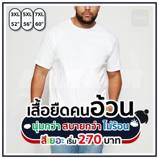 เสื้อยืด คนอ้วน เกรดแบรนด์ ฝ้ายแท้ นุ่มกว่า สบายกว่า ไม่ร้อน มีเก็บปลายทาง