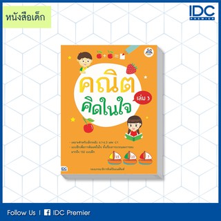 หนังสือ คณิตคิดในใจ เล่ม 3 8859099304580