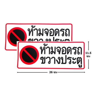 ป้ายสติ๊กเกอร์ ห้ามจอดรถขวางประตู จำนวน 2 ใบ