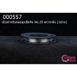 เอ็นสำหรับร้อยลูกปัดจีน No.25 ตราระฆัง (1ม้วน)