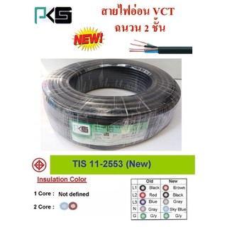 PKS สายไฟ VCT ขนาด 4×2.5sqmm. (ทองแดงแท้ ยาว100เมตร)