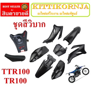 แฟริ่งวิบากTTR110 ( สีดำล้วน ) ถัง+เบาะ ชุดสีวิบากTTR110 F CRF 110F รถวิบากmotocross แปลงใส่ wave โนวา Nova dash แดช