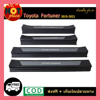 ชายบันได FORTUNER 2015-2020 ชุบ+ดำ