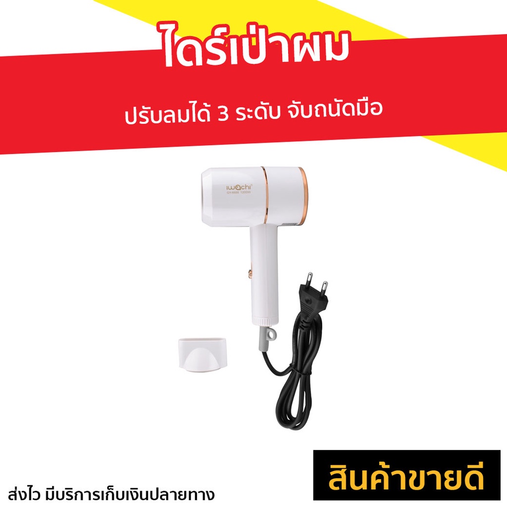 ไดร์เป่าผม IWACHI ปรับลมได้ 3 ระดับ จับถนัดมือ GY-6688 - ไดเป่าผม
