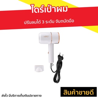 ไดร์เป่าผม IWACHI ปรับลมได้ 3 ระดับ จับถนัดมือ GY-6688 - ไดเป่าผม ไดรฟ์เป่าผม ไดร์เป่าผมพกพา ไดร์เป่าผมมินิ