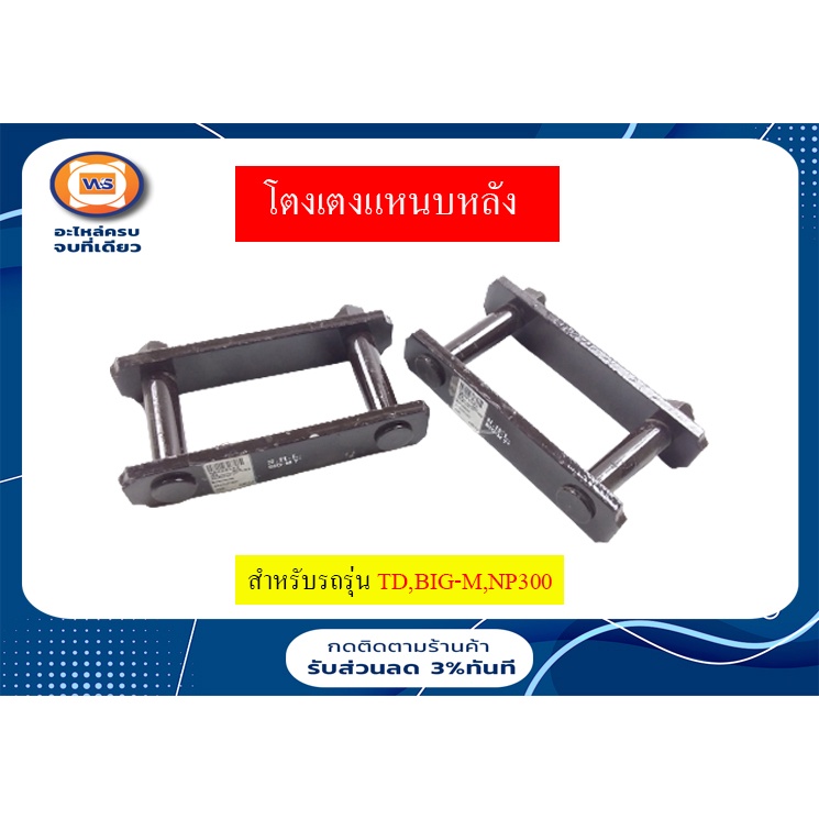 Nissan  โตงเตงแหนบ อะไหล่รถยนต์ รุ่น D22 ฟรอนเทียร์ ,BIG-M บิ๊กเอ็ม ,NP300 ใส่ได้ ขนาด 7"  (1คู่ ได้