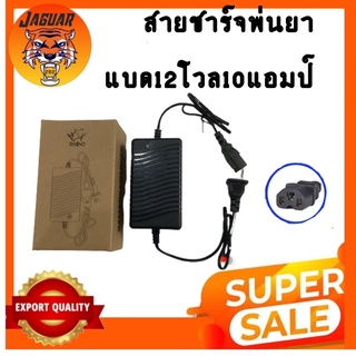 สายชาร์จ สายชาร์จเครื่องพ่นยา สายชาร์ต ที่ชาร์ตแบต12V  8 -10  แอมป์ ของเครื่องพ่นยาแบตเตอรี่(แบบเหลี่ยม)