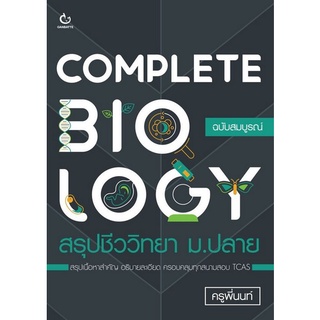 c111 COMPLETE BIOLOGY สรุปชีววิทยา ม.ปลาย 9786164940581