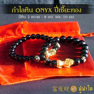 ส่งฟรี!! สร้อยข้อมือหินนำโชค ONYX สีดำประดับปี่เซี๊ยะทอง #แก้ปีชง2562 อ้าปากรับทรัพย์ โชคลาภ ค้าขายดีร่ำรวย