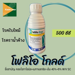 โฟลิโอ โกลด์ (500cc) สารป้องกันกำจัดโรคพืช ชนิดดูดซึมและเคลือบบนผิว ออกฤทธิ์ปกป้องใบพืชก่อนการเข้าทำลายของเชื้อ