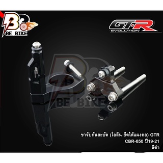 ขาจับกันสะบัด (โอลีน ยึดใต้แผงคอ) GTR CBR-650 ปี19-21