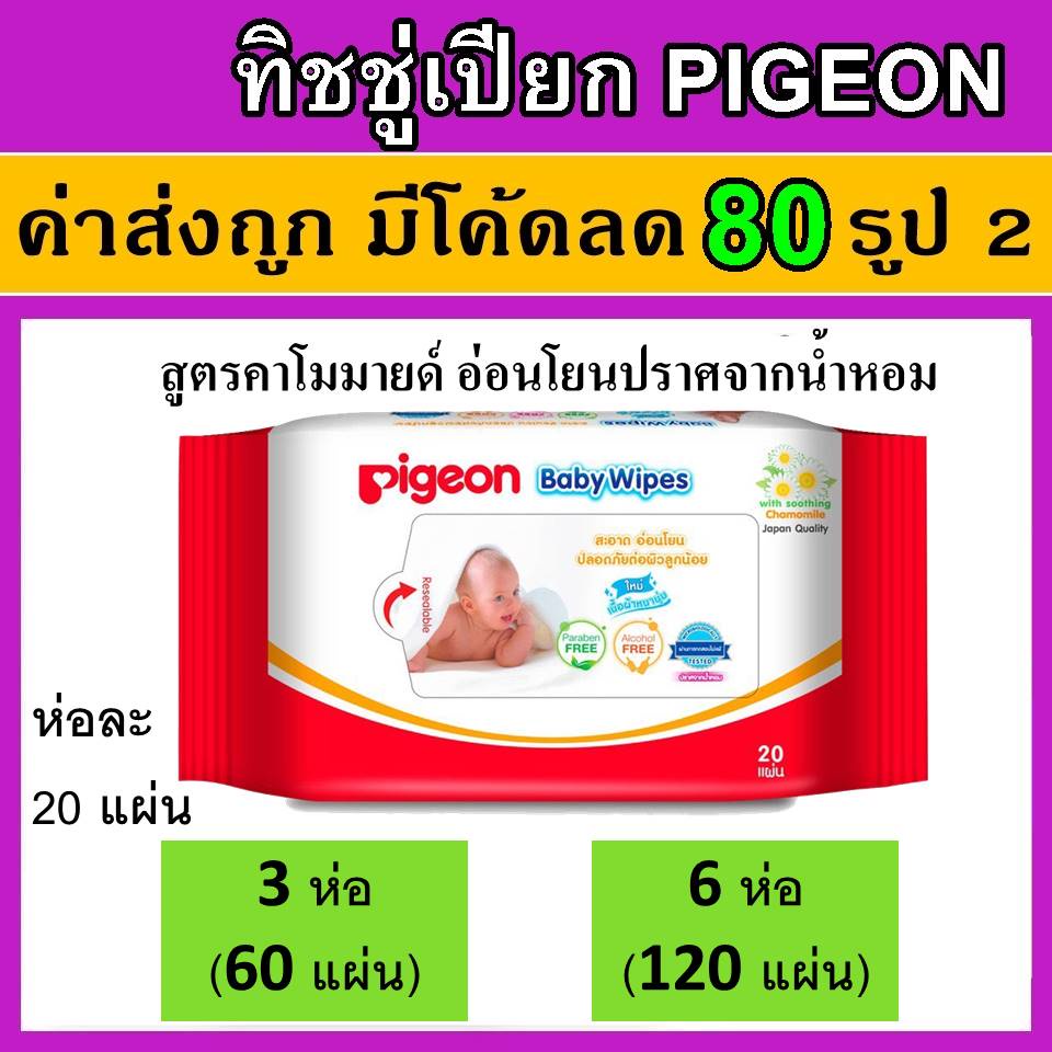 พีเจ้น PIGEON ทิชชู่เปียก ทิชชู่เปียกเด็ก ผ้าเปียกเด็ก พีเจน PIGEN PEGEN baby wipes wipe ทิชชู่เปียก