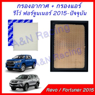 กรองอากาศ + กรองแอร์ โตโยต้า รีโว่ ฟอร์จูนเนอร์ 2015-ปัจจุบัน ฟิลเตอร์ Toyota Revo Fortuner 2015