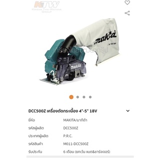 เครื่องตัดกระเบื้องหินอ่อน 18V DCC500Z ตัวเปล่า ไม่รวมแบต Makita แท้ 2021