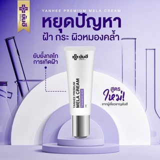 Yanhee Premium Mela Cream ยันฮีพรีเมี่ยมเมล่าครีม ฝ้าหาย เห็นผลไวX2 แก้ฝ้าเรื้อรัง ฝ้าเป็นมานาน