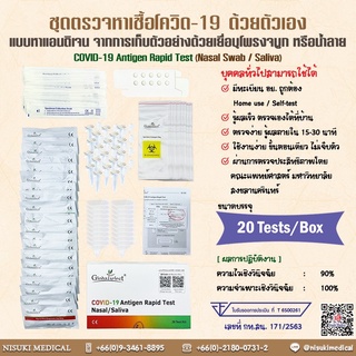 ืืNEW!!! Global Select ชุดตรวจหาเชื้อโควิด-19 2 IN 1 แบบแหย่จมูกและน้ำลาย (ปท T6500261) 1 กล่อง/20 ชุด