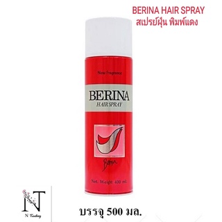 เบอริน่า แฮร์สเปร์ย(สเปร์ยฝุ่น) พิมพ์แดง / BERINA HAIR SPRAY ปริมาณสุทธิ 500 มล.