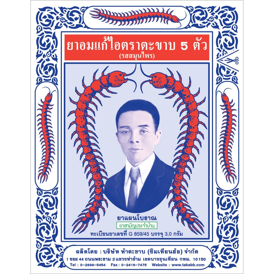 (แพ็ค 6 ซอง) ตะขาบ5ตัว ยาอมแก้ไอ รสสมุนไพร (แบบซอง) ขนาด 3 กรัม