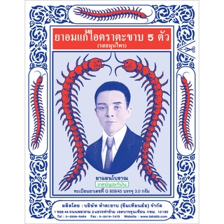 (แพ็ค 6 ซอง) ตะขาบ5ตัว ยาอมแก้ไอ รสสมุนไพร (แบบซอง) ขนาด 3 กรัม