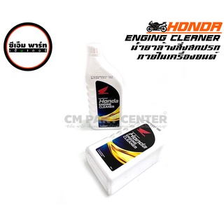 น้ำยาล้างเครื่องยนต์ HONDA ENGINE CLEANER กระป๋องขาว ผลิตภัณฑ์ทำความสะอาด ล้างสิ่งสกปรก ขจัดคราบสกปรก สินค้าคุณภาพ