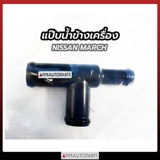 ข้อต่อท่อน้ำสามทาง ข้างเครื่อง NISSAN MARCH / ALMERA แป๊บน้ำข้างเครื่อง นิสสันมาร์ช อัลเมร่า