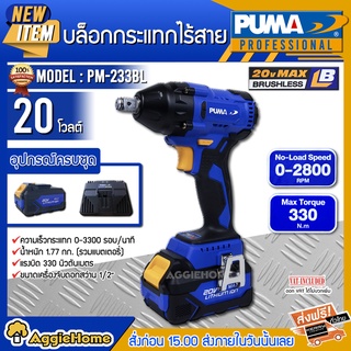 PUMA บล็อกกระแทก รุ่น PM-233BL 20V ขนาด 1/2" BRUSHLESS มอเตอร์ไร้แปลงถ่าน สว่าน บล็อค บล็อกแบตไร้สาย กระแทก