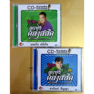 ซีดี สายัณห์-ยอดรัก CD+คาราโอเกะ มือ1