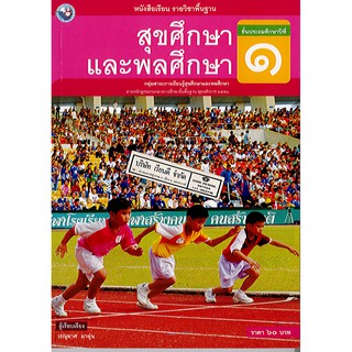 สุขศึกษาฯ ป.1 พว./60.-/9786160523849