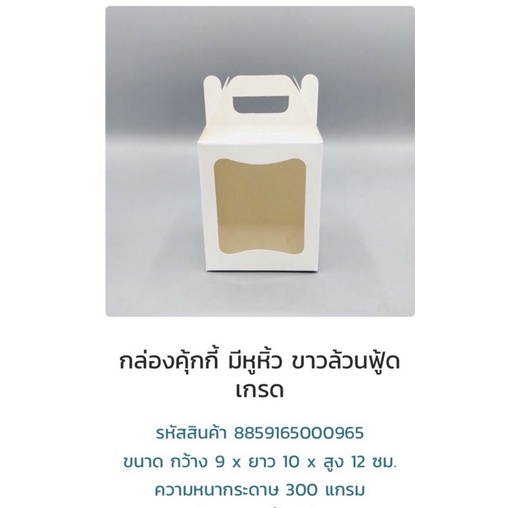 กล่องคุ้กกี้ 965 มีหูหิ้วขาวล้วน ขนาด 9*10*12 ซม ความสูงไม่รวมหู แพค 10 ใบ ราคา 70 บาท