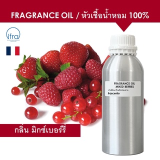 MIXED BERRIES FRAGRANCE OIL (1 kg) - หัวเชื้อน้ำหอม กลิ่น มิกซ์เบอร์รี่ เข้มข้นสูง ติดทนนาน