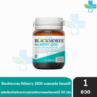 Blackmores Bilberry 2500 แบลคมอร์ส บิลเบอร์รี 2500 (60 เม็ด) [1 ขวด]