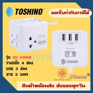 ปลั๊กไฟ ปลั๊กพ่วง รางปลั๊ก ยี่ห้อ Toshino รุ่น CU-42/CU-43USB 4 ช่อง + 3 USB ป้องกันไฟกระชาก สาย 2 ม. รับไฟ 2300 วัตต์