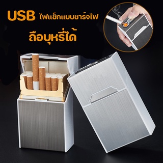 ไฟแช็คไฟฟ้า ชาร์จUSB กล่องใส่บุหรี่ กล่องเก็บบุหรี่พร้อมไฟในตัว  ไฟแช็คUSB เกรดพรีเมียม