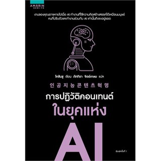 [ศูนย์หนังสือจุฬาฯ]  9786161834869 การปฏิวัติคอนเทนต์ในยุคแห่ง AI