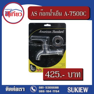 American Standard  ก๊อกน้ำเย็น แบบติดผนัง รุ่นวิล A-7500C