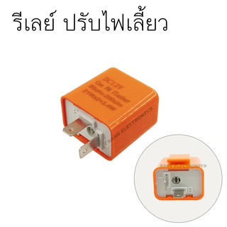 รีเลย์ปรับกระพริบไฟเลี้ยว 12V สำหรับมอเตอร์ไซค์ - รถยนต์