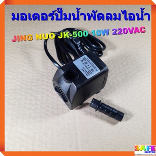 มอเตอร์ปั๊มน้ำพัดลมไอน้ำ JING NUO JK-500 10W 220VAC