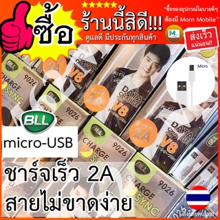 สายชาร์จBLL สายชาร์จ Micro USB สายชาร์จซัม ซุง 2A สายชาร์จระบบ Android พร้อมส่ง มีการรับประกัน BLL (รุ่น 9026)