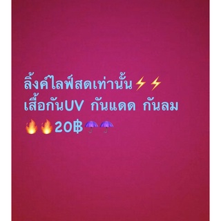 ไลฟ์สดเท่านั้น🔥🔥แจ็กเกตบาง~ กันลม กันแดด กันฝน 🔥🔥❗️❗️25฿