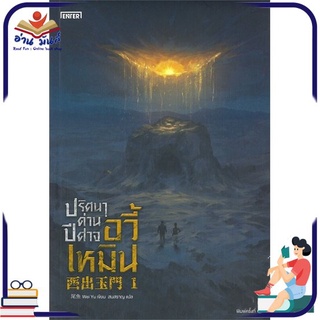 หนังสือ   ปริศนาด่านปีศาจอวี้เหมิน เล่ม 1