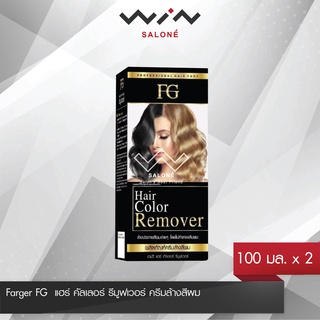 Farger FG Hair Color Remover เอฟจี แฮร์ คัลเลอร์ รีมูฟเวอร์ ครีมล้างสีผม (100 มล. x 2) ไม่แสบหนังศีรษะ ไม่ใช่การ ฟอกสีผม