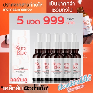 [ส่งฟรี]Aurablue เซรั่มออร่าบลู [ 5 ขวด ] เซรั่มหน้าใส ของแท้จากบริษัท100% ดับเบิ้ลวิตามินซี ไฮยา7บูสต์ผิวกระจ่างใส