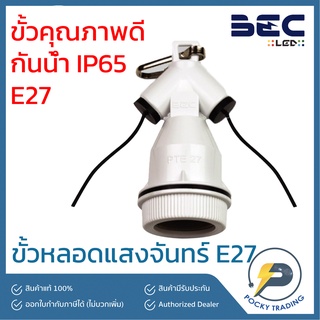 BEC ขั้วห้อยพลาสติก ขั้วหลอดแสงจันทร์ E27 สีเทา PTE-27